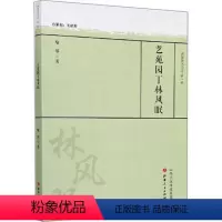 [正版] 艺苑园丁林风眠