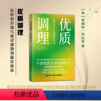 [正版] 优质调理 怎样将身体与心灵调整到佳状态 白领阶层争相阅读,保健普及读物,不需要意志力的减肥法,健康类人气图书