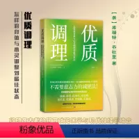 [正版] 优质调理 怎样将身体与心灵调整到佳状态 白领阶层争相阅读,保健普及读物,不需要意志力的减肥法,健康类人气图书