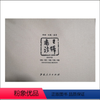 [正版] 中国书法传世*大幅仿真系列 王铎书法 宣纸印刷 荣获第十三届中国图书奖 精选45幅作品印刷 汉字 法书 作品