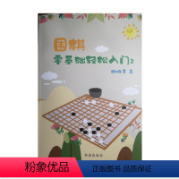 [正版] 围棋零基础轻松入门2 胡晓苓著 围棋技巧 围棋故事 人生哲理 一项志趣高雅而又充满激烈竞争的高智能游戏 围棋