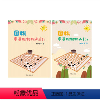 [正版] 套装2册 围棋零基础轻松入门1+2 胡晓苓 围棋技巧 围棋故事 人生哲理 围棋是一项志趣高雅而又充满激烈竞争