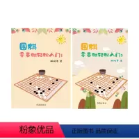 [正版] 套装2册 围棋零基础轻松入门1+2 胡晓苓 围棋技巧 围棋故事 人生哲理 围棋是一项志趣高雅而又充满激烈竞争