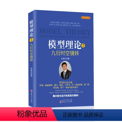 [正版] 模型理论7 九衍时空镜转 孙国生著 变拟时间模型,三角空间架构,镜转涨跌之眼,投资理财炒股股票交易金融经济