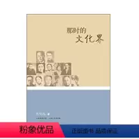 [正版] 那时的文化界 全面梳理了从全面抗战开始迄1949年东北三省、国统区、敌占区、抗日大后方与根据地延安文化界的情