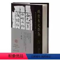 [正版]鲁迅辑印美术图录全集(第二卷)·俟堂专文杂集
