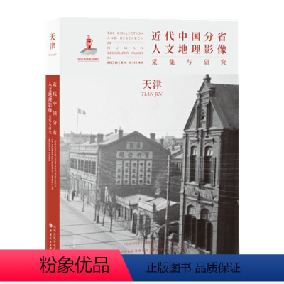 [正版] 近代中国分省人文地理影像采集与研究 天津 国家出版基金项目 全球采集 用图像读懂中国近代史 近代中国的影像读