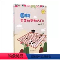 [正版] 围棋零基础轻松入门1 胡晓苓著 围棋技巧 围棋故事 人生哲理 一项志趣高雅而又充满激烈竞争的高智能游戏 围棋