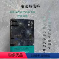 [正版] 魔法师荣格 荣格心理学中的东西方神秘思想 揭示东西方文明共通的心理基础 重新发现人类心灵的传奇与奥秘