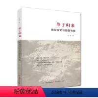 [正版] 单于归来 南匈奴文化遗存考察 刘勇著 多年来考察南匈奴历史文化遗存,田野考察与文献考证结合的一部专题文集