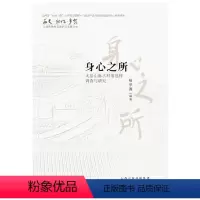 [正版] 身心之所 太岳山脉古村落选样调查与研究 晋中古村落研究 历史 记忆 乡愁 山西传统村落保护与发展丛书
