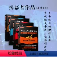 [正版]套装4册 揭幕者作品(趋势创新高战法+股市公开信息淘金+天堂在左地狱在右+股市奇兵)