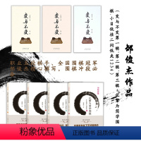 [正版] 套装7册 变与不变第一辑+第二辑+第三辑 化繁为简学围棋.小目低挂二间低夹1+2+3+4 由职业五段棋手邹俊