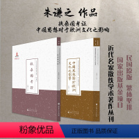 [正版]套装2册 朱谦之作品(扶桑国考证+中国思想对于欧洲文化之影响)