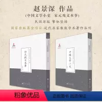 [正版]套装2册 赵景深作品(中国文学小史+宋元戏文本事)