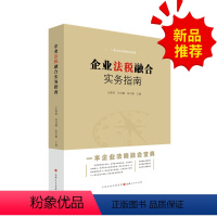 [正版] 企业法税融合实务指南 企业管理 税收管理 专业律师团队精心打造 让管理者懂得法税 让法律人理解经营 股权合同