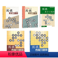 [正版] 套装5册 围棋教学习题册 入门+初级+中级高级 围棋布局习题册 初级+中级高级