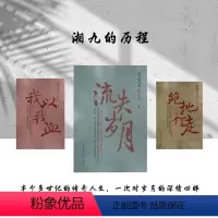 [正版]套装3册 湘九的历程丛书(绝地行走+我以我血+流失岁月)