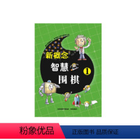 新概念智慧围棋 1 [正版]新概念智慧围棋