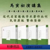 [正版] 套装4册 马寅初演讲集 第一集+第二集+第三集+第四集 近代名家散佚学术著作丛刊 经济 国家出版基金资助项目