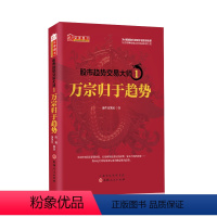 [正版] 股市趋势交易大师1 万宗归于趋势 认知趋势,尊重趋势,顺势而为,知行合一,你也能成为下一个股神