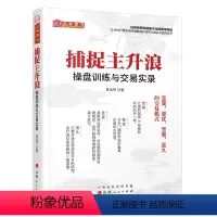 [正版] 捕捉主升浪 操盘训练与交易实录 大量实战图表演示,要点难点更加突出、直观,一目了然,理论指导和操作训练并重