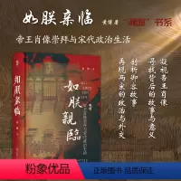 [正版] 如朕亲临 帝王肖像崇拜与宋代政治生活 黄博著 皇帝的颜值真的会影响国运吗?帝王肖像与王朝政治有着怎样的关联?