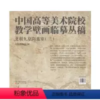 [正版]中国高等美术院校教学壁画临摹丛稿 北朝九原岗墓室(三)