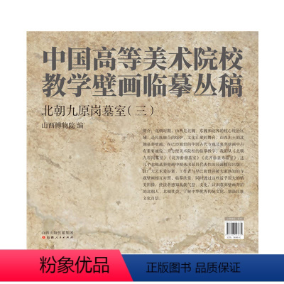 [正版]中国高等美术院校教学壁画临摹丛稿 北朝九原岗墓室(三)