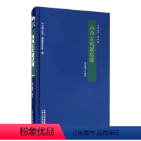 [正版] 山西古代游记选 精装 山西文华著述编 张仁健等 收入了古代四十一位作者的五十四篇游记,描绘了山西的奇山异水