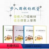 [正版]套装4册 步入围棋的殿堂(1+2+3+4)