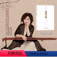 [正版] 古谱今韵 王悠荻古琴记谱曲集 梳理并呈现了中国古琴千年以来的传承脉络 用专业的记谱方式重新加以整理