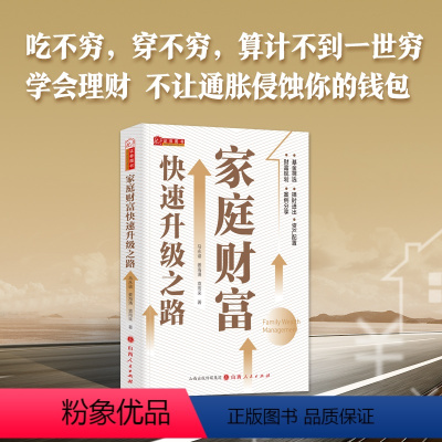 [正版] 家庭财富快速升级之路 帮助我们的普通家庭学会如何管理自己的财富,从规划、配置和产品选择三方面入手