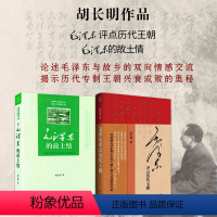 [正版]套装2册 胡长明作品(毛泽东的故土情+毛泽东评点历代王朝)