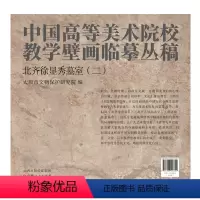 [正版]中国高等美术院校教学壁画临摹丛稿 北齐徐显秀墓室(二)