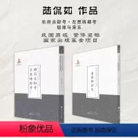 [正版]套装2册 陆侃如作品(乐府古辞考·左思练都考+屈原与宋玉)