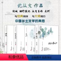[正版]套装4册 沈从文作品(边城+湘行散记+从文自传+长河)