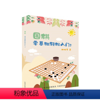 [正版]围棋:零基础轻松入门3