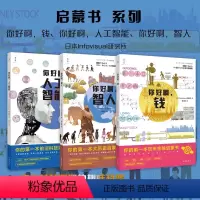 套装3册 启蒙书系列:你好啊,钱+你好啊,人工智能+你好啊,智人 [正版]套装3册 启蒙书系列:你好啊,钱+你好啊,人工