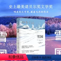[正版]雪国 川端康成 诺贝尔奖文学作品