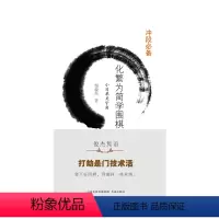 [正版]化繁为简学围棋——小目单关守角