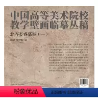 [正版]中国高等美术院校教学壁画临摹丛稿 北齐娄睿墓室(一)
