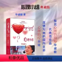 [正版] 心理小组 典藏版 毕淑敏著 深情写就的国内首*心理治疗小说,不懈地探讨病人的精神尊严、人性完美等话题