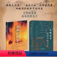 [正版]套装2册 祸起大河东:“安史之乱”之河东元素+两魏周齐战争中的河东