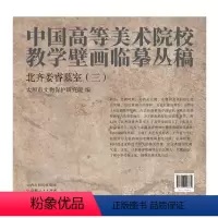 [正版]中国高等美术院校教学壁画临摹丛稿 北齐娄睿墓室(三)