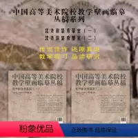 [正版]套装2册 中国高等美术院校教学壁画临摹丛稿系列:北齐徐显秀墓室(一、二)