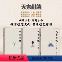 [正版]套装3册 天书棋谈(天书棋谈·上卷.知围棋+天书棋谈·中卷.懂围棋+天书棋谈·下卷.会围棋)