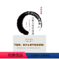 [正版]化繁为简学围棋——小目二间守角(下)