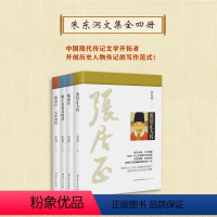[正版]套装4册 朱东润文集 (张居正大传+陆游传+陈子龙及其时代+梅尧臣·元好问传)