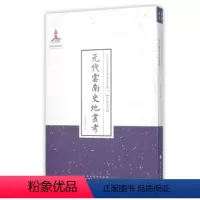 [正版]现在可发货 元代云南史地丛考